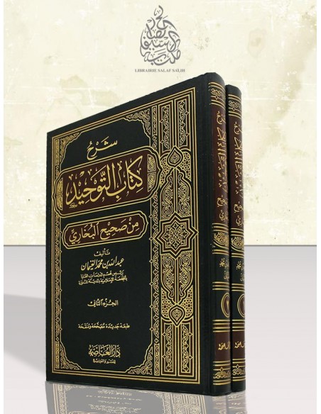 Charh Kitab at-Tawhîd min Sahîh al-Boukhari - شرح كتاب التوحيد من صحيح البخاري - للشيخ عبد الله الغنيمان