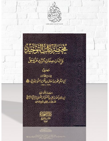 مختصر كتاب التوحيد لابن خزيمة - أبو مالك الرياشي