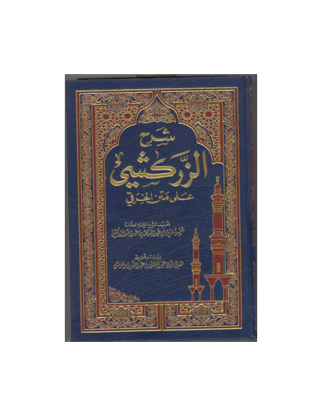شرح الزركشي على متن الخرقي 1/4 Livre trés rare