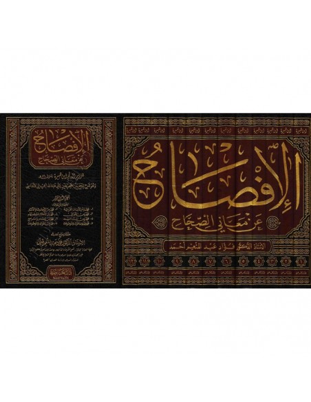 Al-Ifsah 'an Ma'âni As-Sihâh - الإفصاح عن معاني الصحاح شرح للجمع بين الصحيحين للحميدي 1/12