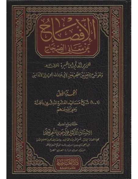 Al-Ifsah 'an Ma'âni As-Sihâh - الإفصاح عن معاني الصحاح شرح للجمع بين الصحيحين للحميدي 1/12