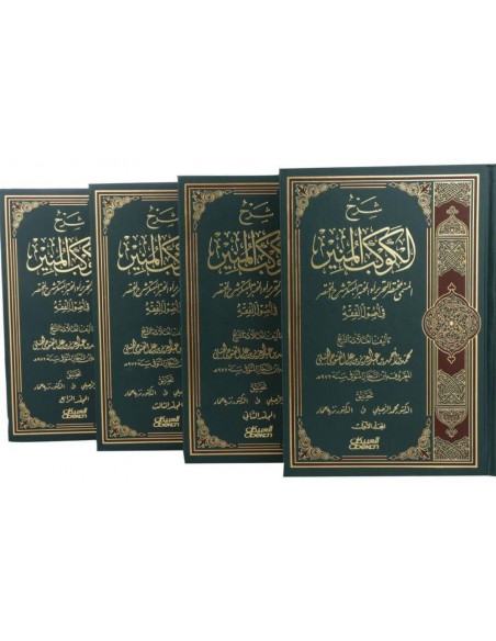 Sharh Al-Kawkab Al-Mounir - شرح الكوكب المنير المسمى مختصر التحرير او المختبر المبتكر شرح المختصر في اصول الفقه