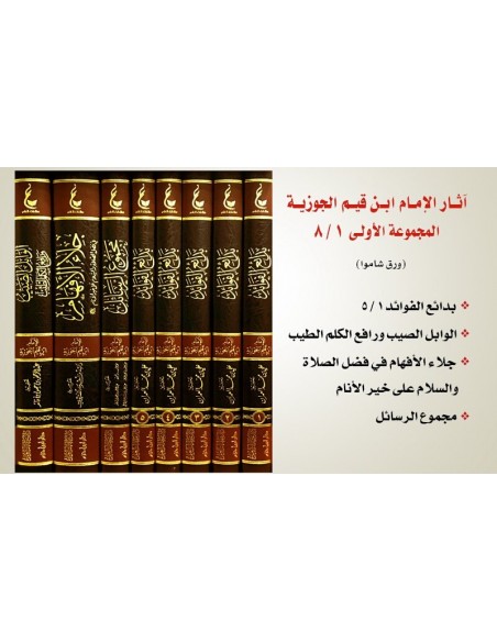 Athar Ibn Al-Qayyim - آثار الإمام ابن القيم الجوزية (من 1-7 ) المجموعة الأول 1/8 – دار ابن حزم