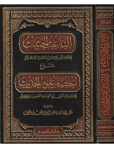 Al-Bâ'ith al-Hathîth - Ibn Kathîr - الباعث الحثيث اختصار علوم الحديث - الإمام ابن كثير