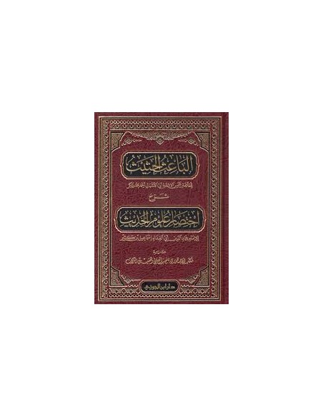Al-Bâ'ith al-Hathîth - Ibn Kathîr - الباعث الحثيث اختصار علوم الحديث - الإمام ابن كثير