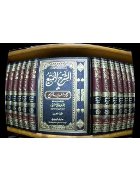 الشرح الممتع على زاد المستقنع  1/15