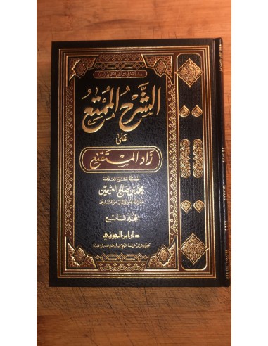 الشرح الممتع على زاد المستقنع  1/15