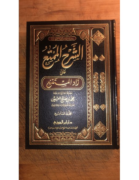 الشرح الممتع على زاد المستقنع  1/15