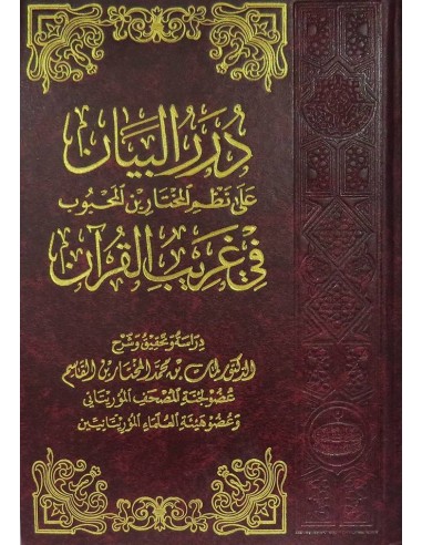 درر البيان على نظم المختار بن المحبوب...