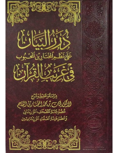درر البيان على نظم المختار بن المحبوب في غريب القرآن