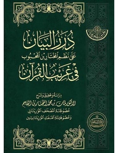 درر البيان على نظم المختار بن المحبوب...