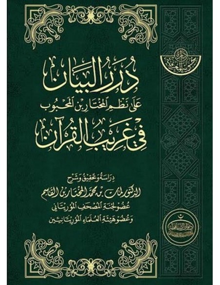 درر البيان على نظم المختار بن المحبوب في غريب القرآن