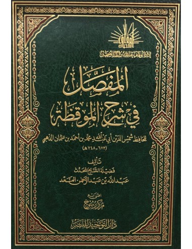 المفصل في شرح الموقظة للذهبي