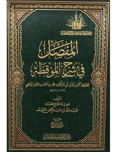 المفصل في شرح الموقظة للذهبي