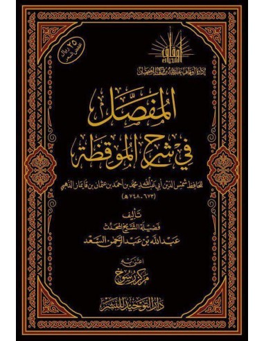 المفصل في شرح الموقظة للذهبي