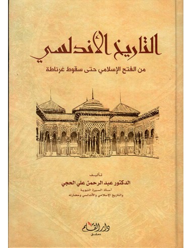التاريخ الأندلسي: من الفتح الإسلامي...