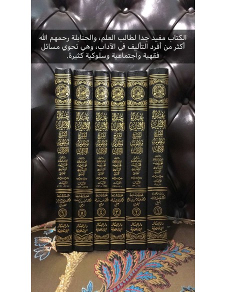 غذاء الألباب لشرح منظومة الآداب - الإمام السفاريني1/6