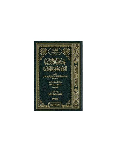 غذاء الألباب لشرح منظومة الآداب 1/6