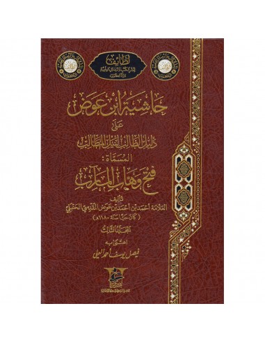 حاشية ابن عوض على دليل الطالب لنيل...