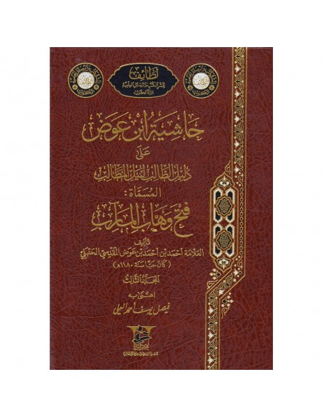 حاشية ابن عوض على دليل الطالب لنيل المطالب المسماة بـ: فتح الوهاب المآرب 1/3