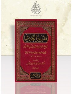 جامع البيان عن تأويل آي القرآن - تفسير الطبري - محمد بن جرير الطبري