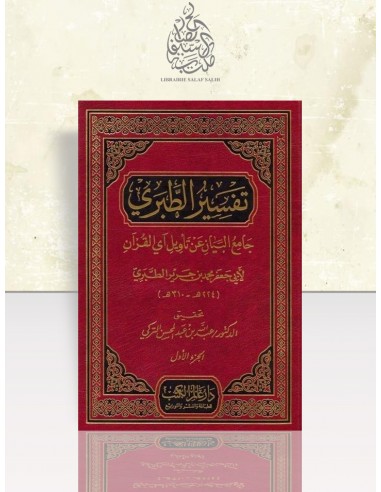 جامع البيان عن تأويل آي القرآن - تفسير الطبري - محمد بن جرير الطبري