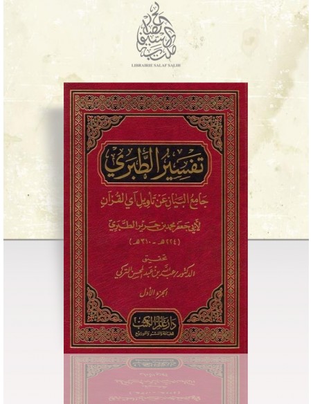 جامع البيان عن تأويل آي القرآن - تفسير الطبري - محمد بن جرير الطبري