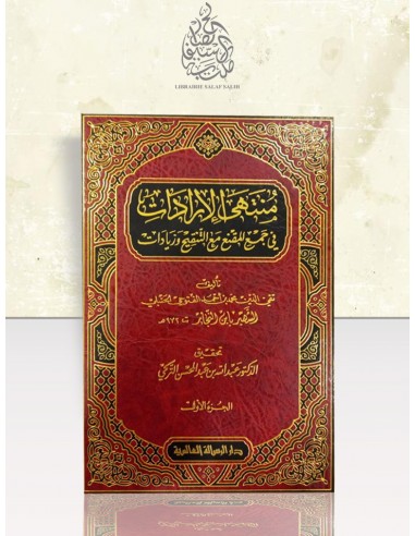 Mountaha al-Irâdât - منتهى الإرادات في جمع المقنع مع التنقيح وزيادات - ابن النجار الفتوحي