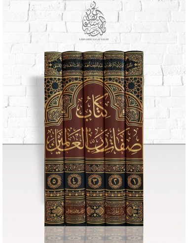 كتاب صفات رب العالمين - ابن المحب المقدسي الحنبلي