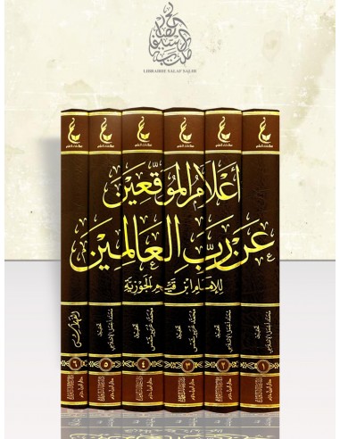 إعلام الموقعين عن رب العالمين - ابن قيم الجوزية