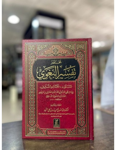 مختصر تفسير البغوي المسمى معالم...