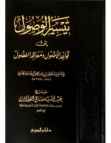 تيسير الوصول إلى قواعد الأصول و معاقد...
