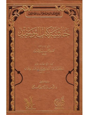 حاشية كتاب التوحيد للشيخ محمد بن عبد...