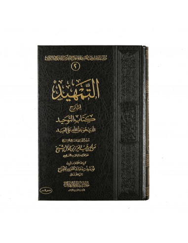 التمهيد لشرح كتاب التوحيد ـ الشيخ...
