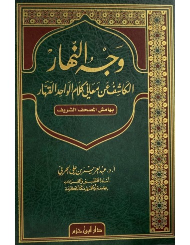 وجه النهار الكاشف عن معاني كلام...