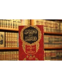 منتهى المأمول شرح مرتقى الوصول - مصطفى مخدوم 2