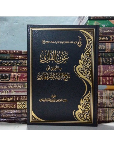 عون القاري بالتعليق على شرح السنة...