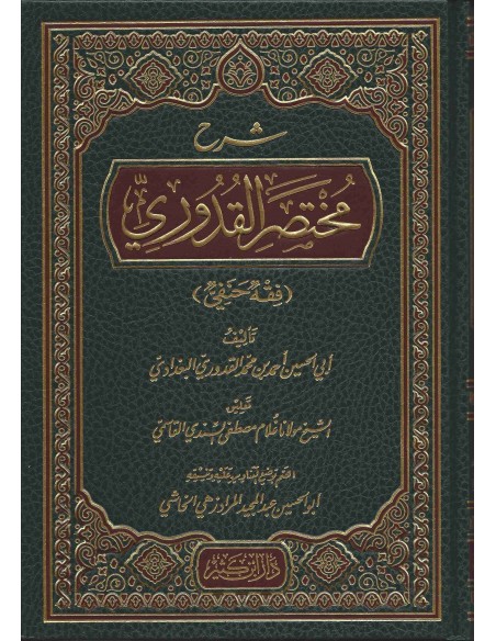 شرح مختصر القدوري