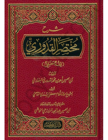 شرح مختصر القدوري