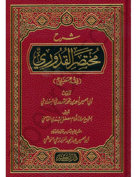 شرح مختصر القدوري
