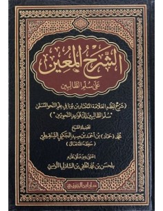 الشرح المعين على سلم الطالبين
