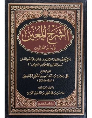 الشرح المعين على سلم الطالبين