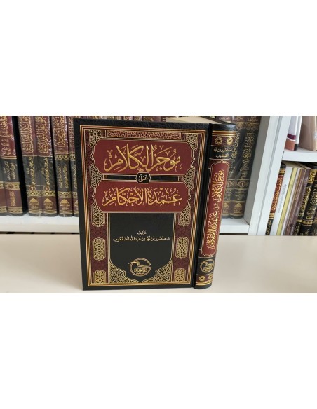 موجز الكلام على عمدة الاحكام