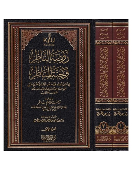 روضة الناظر