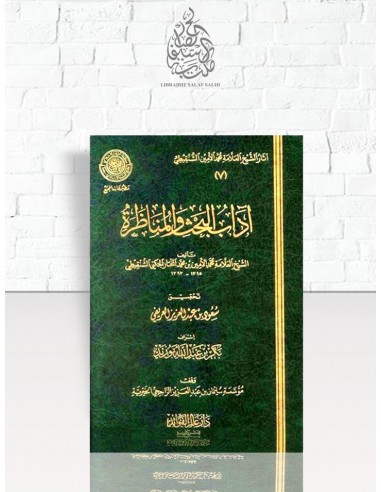 آداب البحث والمناظرة  الإمام محمد...