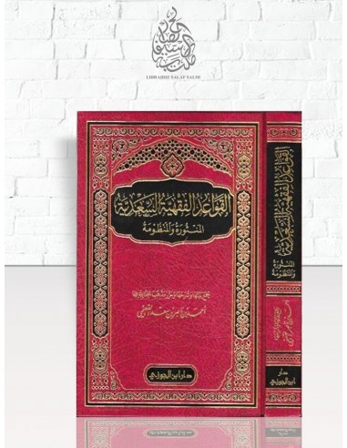القواعد الفقهية السعدية المنثورة والمنظومة للقعيمي