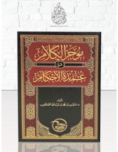 موجز الكلام على عمدة الاحكام