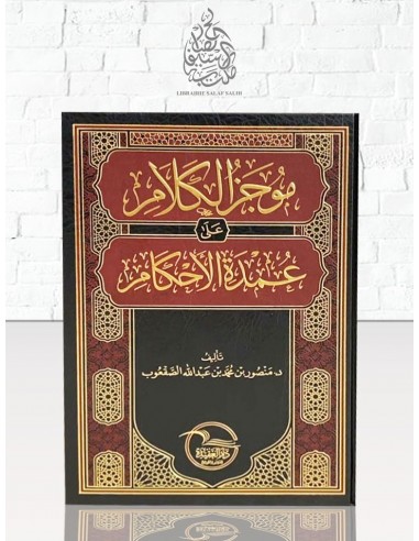 موجز الكلام على عمدة الاحكام
