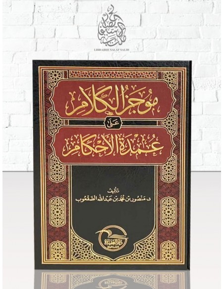 موجز الكلام على عمدة الاحكام