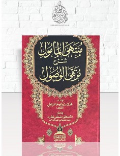 منتهى المأمول شرح مرتقى الوصول - مصطفى مخدوم